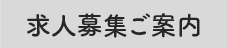 求人募集ご案内