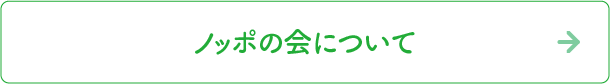 ノッポの会について