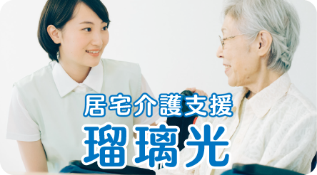 居宅介護支援 瑠璃光